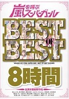 嵐を呼ぶスーパーガールBEST OF BEST8時間