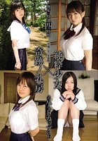 「無垢」特選四時間 平成二十一年度版 純粋少女×奇跡ノ乳房