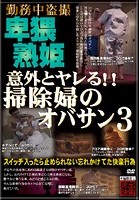 意外とヤレる！！掃除婦のオバサン 3