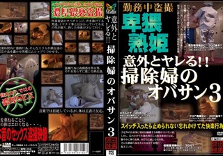 意外とヤレる！！掃除婦のオバサン 3