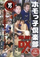 ホモっ子倶楽部DX VOL.001