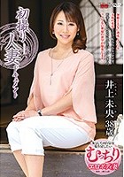 初撮り人妻ドキュメント 井上未央