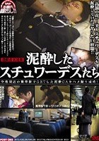 投稿者K兄弟 泥酔したスチュワーデスたち 空港周辺の繁華街でGETした泥酔CAをハメ撮り成功！