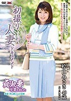 初撮り人妻ドキュメント 桧山みさき