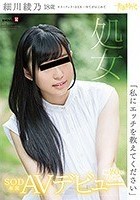 「私にエッチを教えてください」細川綾乃 18歳 処女 SOD専属AVデビュー