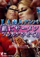 LA素人ナンパ「顔にザーメンブッカケさせて！」