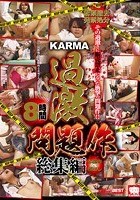 KARMA過激問題作総集編