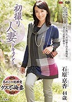 初撮り人妻ドキュメント 石原京香