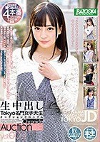 生中出しTokyo名門女子大生オークションクロニクルVol.002