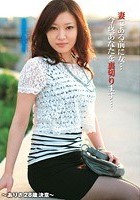 妻である前に女…今夜、あなたを裏切ります… ～ありさ 28歳 決意～