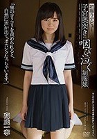 初撮りデビュー 子宮奥突きに咽び泣く制服娘 「奥のコリコリを責められると、自然に声が出て、オカシクなっちゃいます。」 高成一寧