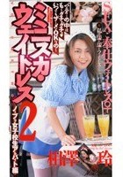 ミニスカ·ウェイトレス 2 相澤玲