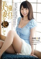 憧れの美人妻を犯して… 一条綺美香