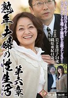 熟年夫婦の性生活 第六章