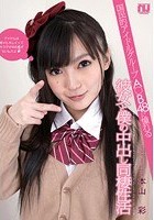 国民的アイドルグループA〇B48に憧れる彼女と僕の中出し同棲性活 本山彩