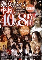 「熟女ナンパ」中出し40人 8時間