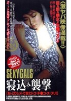 SEXY GALS 寝込み襲撃