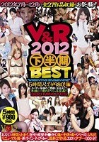 V＆R 2012 下半期BEST