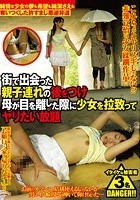 街で出会った親子連れの後をつけ 母が目を離した隙に少女を拉致ってヤリたい放題