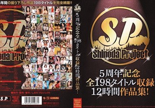 5周年記念全198タイトル収録12時間作品集！