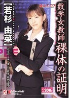 数学女教師 裸体の証明