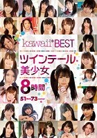 kawaii*BEST ツインテール美少女8時間