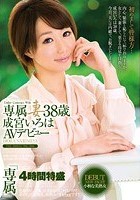 専属妻 成宮いろは38歳AVデビュー