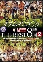 マダムマニアック THE BEST 8時間 2