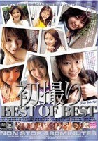 初撮り BEST OF BEST