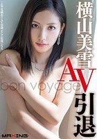 横山美雪 AV引退 ～bon voyage～