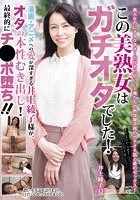 この美熟女はガチオタでした！漫画·アニメへの愛が深すぎる井上綾子様が、オタの本性むき出し！最終的にチ●ポ堕ち！