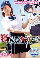 寝取られた女子マネ～右手の代打はエースの彼女～ 椎名そら