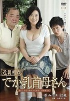 近親相姦 でか乳首母さん 原みつ江