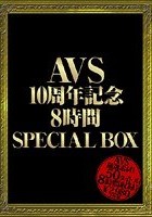 AVS10周年記念8時間SPECIAL BOX