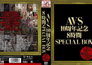 AVS10周年記念8時間SPECIAL BOX