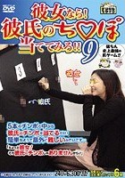 彼女なら！彼氏のち○ぽ当ててみろ！！ 9