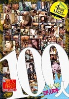 素人限定3 いい娘ヨリヌキ100人