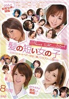 髪の短い女の子 ～全国のショートヘアー好きに捧げるラブリーな8時間！～