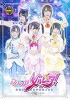 スターダスト！メルピュア！ ～星屑になった美少女戦士たち～