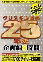 クリスタル映像25年史 企画編8時間