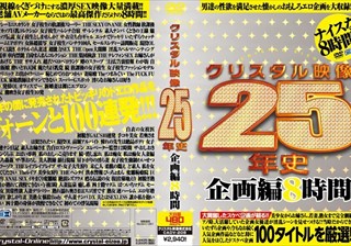 クリスタル映像25年史 企画編8時間