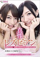 真性レズビアン原さくら＆真性バイセクシャル阿部乃みく 本物同士の嘘偽りなしリアルレズセックス