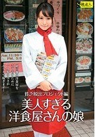 美人すぎる洋食屋さんの娘 貧乏脱出プロジェクト編