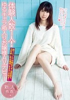 体験人数1人！ ゆるキャラ箱入りお嬢様AVデビュー 侑香