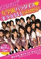 kawaii*女学園パラダイス◆美少女14人6時間SP