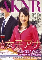 人気女子アナとバレないようにこっそりやっちゃった俺