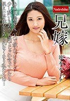 兄嫁 滝本エレナ