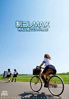 制コレMAX 有名女優22人4時間！！