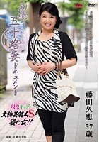 初撮り五十路妻ドキュメント 藤田久恵