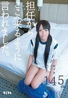 担任からここへ来るように言われました。 ゆづき145cm